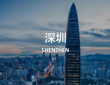 深圳市